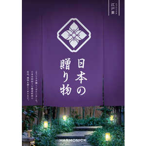 産地直送ギフト カタログギフト 日本の贈り物 江戸紫(えどむらさき)(掲載点数：約150点)