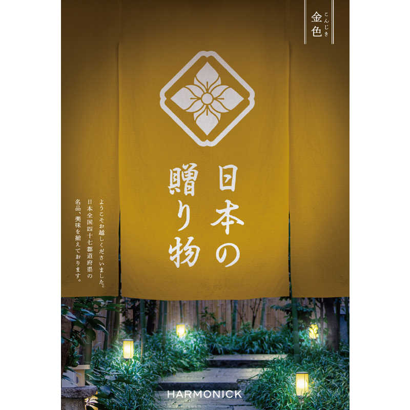 ハーモニック ハーモニック カタログギフト 日本の贈り物 金色(こんじき)(掲載点数：約90点)  