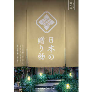 ハーモニック カタログギフト 日本の贈り物 卯の花(うのはな)(掲載点数:約75点) ハーモニック カタログギフト 日本の贈り物 卯の花(うのはな)(掲載点数:約75点)