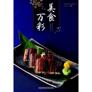 産地直送ギフト カタログギフト 美食万彩 『紫紺(しこん)』(掲載点数:約130点) 産地直送ギフト カタログギフト 美食万彩 『紫紺(しこん)』(掲載点数:約130点)