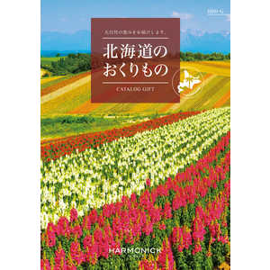 カタログギフト 北海道のおくりものHDO-Gコース(掲載点数：約67点)