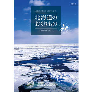 カタログギフト 北海道のおくりものHDO-Lコース(掲載点数：約48点)