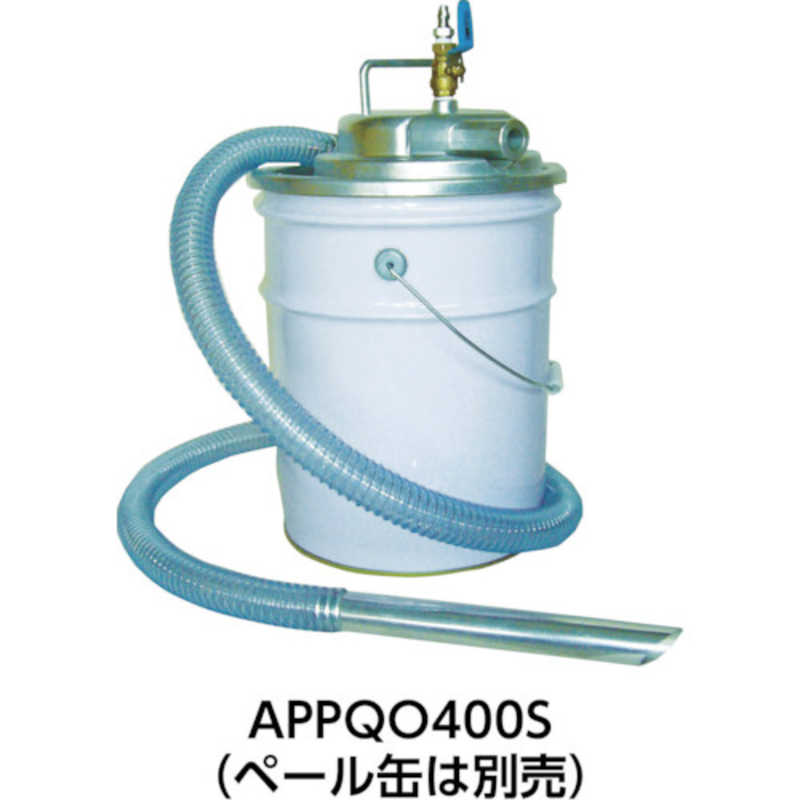 アクアシステム アクアシステム アクアシステム エア式掃除機 乾湿両用クリーナー(オープンペール缶用) APPQO400S APPQO400S