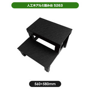 旭興進 人工木アルミ踏み台5263 AKS66339 旭興進 人工木アルミ踏み台5263 AKS66339