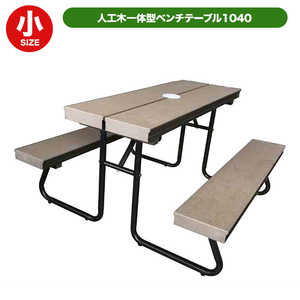 旭興進 人工木 一体型ベンチテーブル子供用1040 AKS36193 旭興進 人工木 一体型ベンチテーブル子供用1040 AKS36193