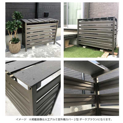 折りたたみ式　木製室外機カバー　炭化層コートα 旭興進 人工木アルミ室外機カバー5型(風通し良) 中サイズ AKS39989 の
