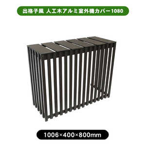 旭興進 出格子風 人工木アルミ室外機カバー1080 アッシュブラ AKS40022 旭興進 出格子風 人工木アルミ室外機カバー1080 アッシュブラ AKS40022