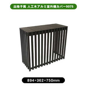 旭興進 出格子風 人工木アルミ室外機カバー9075 アッシュブラ AKS40039 旭興進 出格子風 人工木アルミ室外機カバー9075 アッシュブラ AKS40039