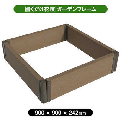 旭興進 置くだけ花壇 ガーデンフレーム900×900 拡張OK ASAHIKOUSHIN