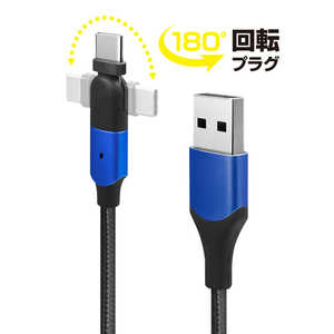 フリーダム USB ケーブル Type-C 180度 回転コネクタ式 USB Type-C to A 3A 1m ブルー FUSBCAAL231BL フリーダム USB ケーブル Type-C 180度 回転コネクタ式 USB Type-C to A 3A 1m ブルー FUSBCAAL231BL