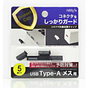 フリーダム USB-A(メス)防塵キャップ ブラック(5個) PGCAM110BK フリーダム USB-A(メス)防塵キャップ ブラック(5個) PGCAM110BK