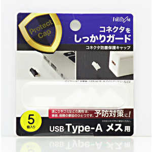 フリーダム USB-A(メス)防塵キャップ クリアー(5個) PGCAM110CL フリーダム USB-A(メス)防塵キャップ クリアー(5個) PGCAM110CL