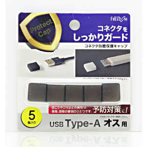フリーダム USB-A(オス)防塵キャップ ブラック(5個) PGCAF120BK フリーダム USB-A(オス)防塵キャップ ブラック(5個) PGCAF120BK
