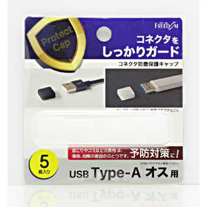 フリーダム USB-A(オス)防塵キャップ クリアー(5個) PGCAF120CL フリーダム USB-A(オス)防塵キャップ クリアー(5個) PGCAF120CL