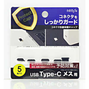 フリーダム USB-C(メス)防塵キャップ ブラック(5個) PGCCM130BK フリーダム USB-C(メス)防塵キャップ ブラック(5個) PGCCM130BK