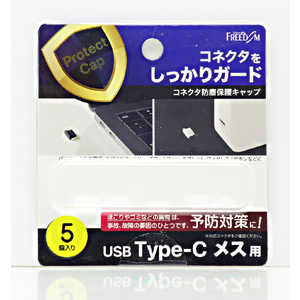 フリーダム USB-C(メス)防塵キャップ クリアー(5個) PGCCM130CL フリーダム USB-C(メス)防塵キャップ クリアー(5個) PGCCM130CL