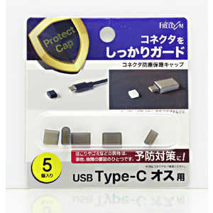 フリーダム USB-C(オス)防塵キャップ ブラック(5個) PGCCF140BK フリーダム USB-C(オス)防塵キャップ ブラック(5個) PGCCF140BK