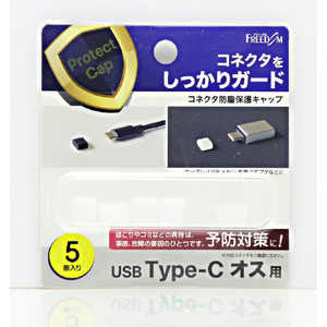 フリーダム USB-C(オス)防塵キャップ クリアー(5個) PGCCF140CL フリーダム USB-C(オス)防塵キャップ クリアー(5個) PGCCF140CL