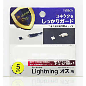 フリーダム Lightning(オス)防塵キャップ クリアー(5個) PGC-LF160CL フリーダム Lightning(オス)防塵キャップ クリアー(5個) PGC-LF160CL