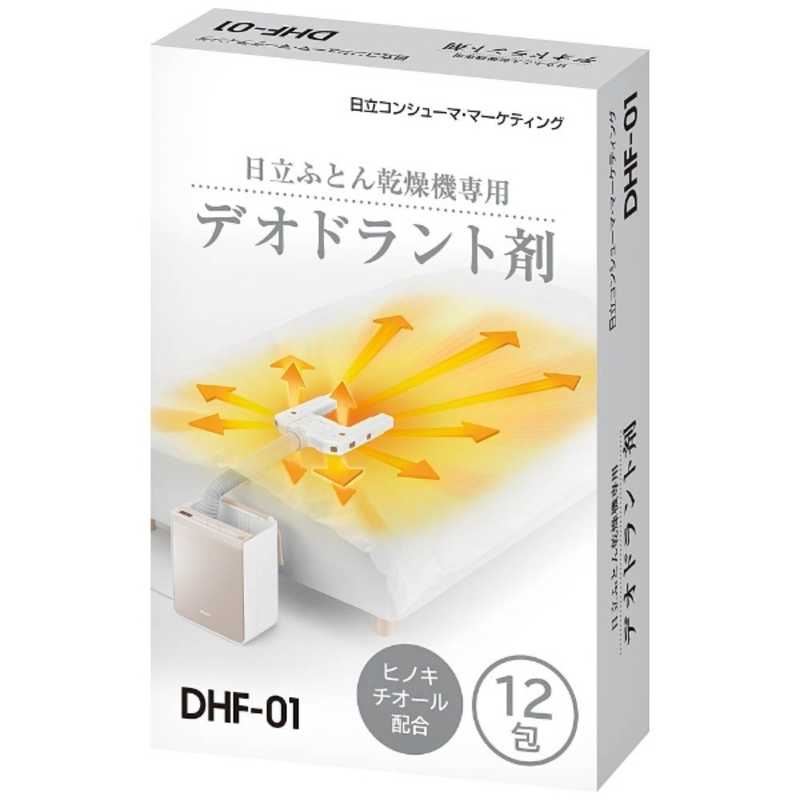 日立　HITACHI 日立　HITACHI 純正布団乾燥機専用デオドラント剤  (12包) DHF‐01 DHF‐01