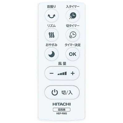 HITACHI　日立　扇風機　HEF-110R　本体　タイマー　リモコン付　新品 日立 HITACHI リビング扇風機 リビング扇 ホワイト系 [リモコン付き