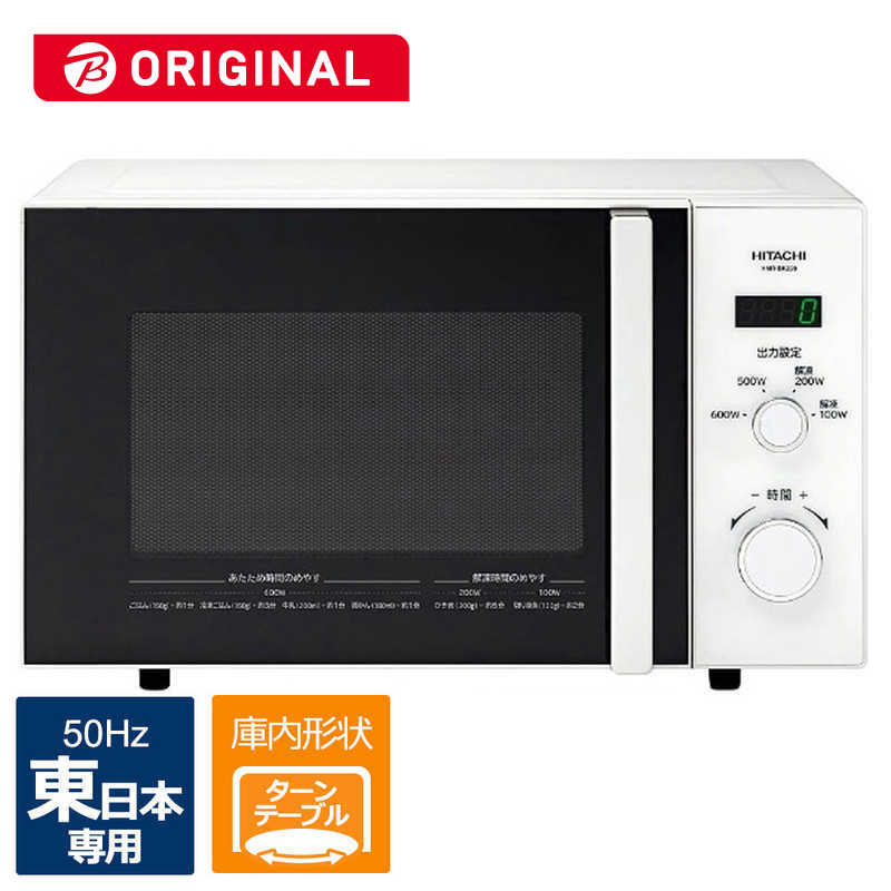 日立　HITACHI 日立　HITACHI 電子レンジ 22L ターンテーブル 50Hz(東日本専用) HMR-BK220-Z5 ホワイト HMR-BK220-Z5 ホワイト