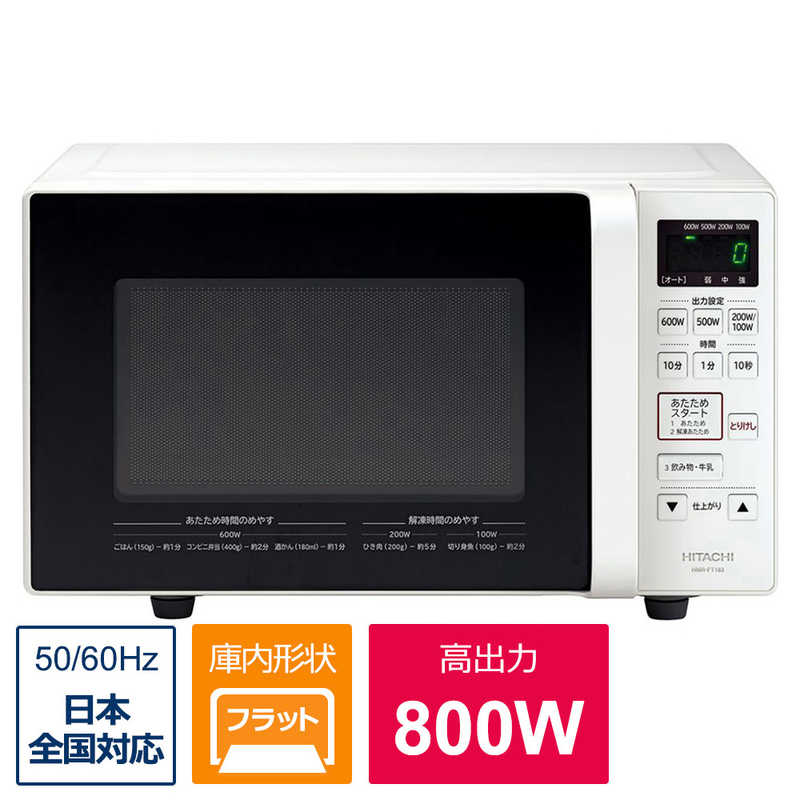 日立　HITACHI 日立　HITACHI 電子レンジ 17L フラット ヘルツフリー HMR-FT183-W ホワイト HMR-FT183-W ホワイト