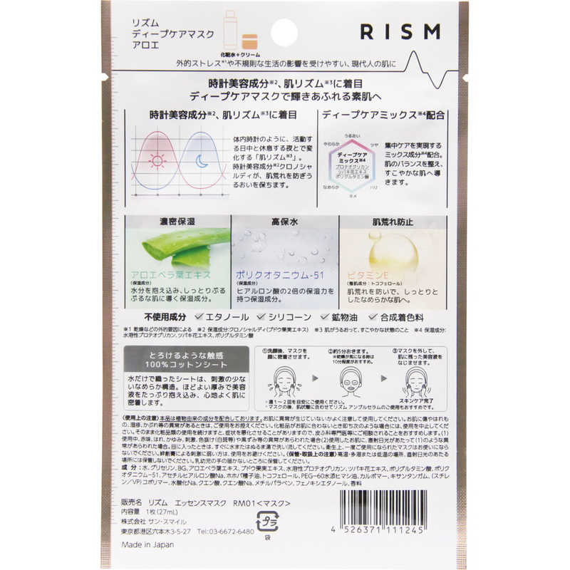 サンスマイル サンスマイル 【RISM(リズム)】ディープケアマスク アロエ1枚 RISM(リズム)  