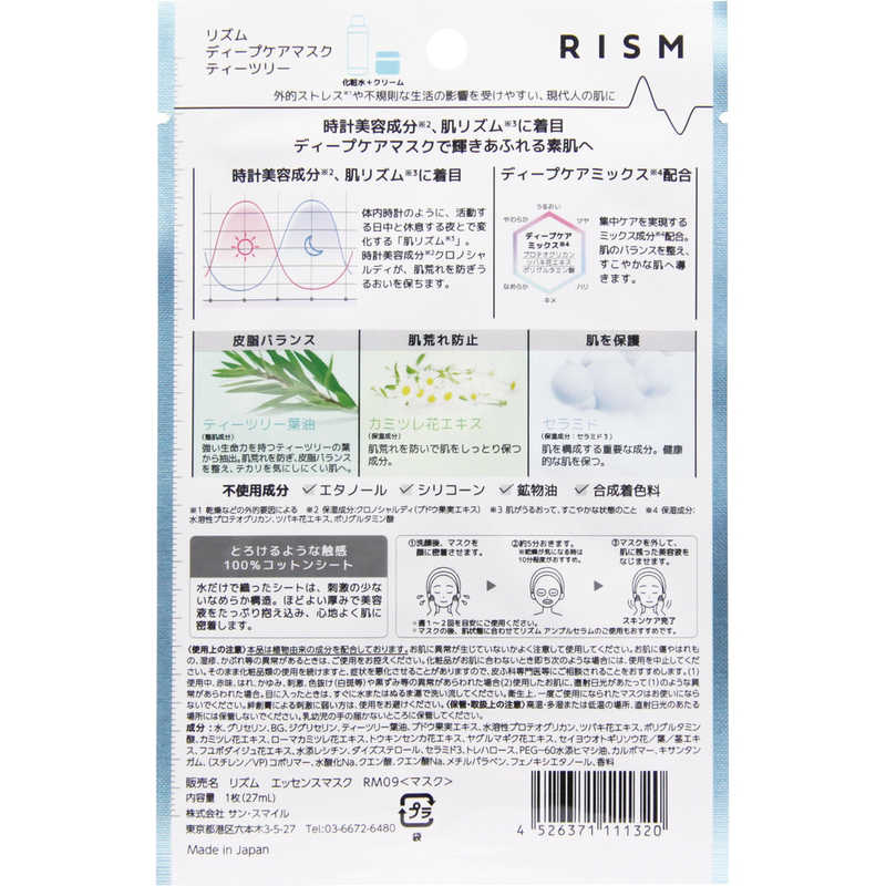 サンスマイル サンスマイル 【RISM(リズム)】ディープケアマスク ティーツリー1枚 RISM(リズム)  