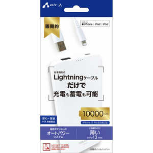 エアージェイ Lightningケーブル蓄電対応モバイルバッテリー10000mAh MBLA10000