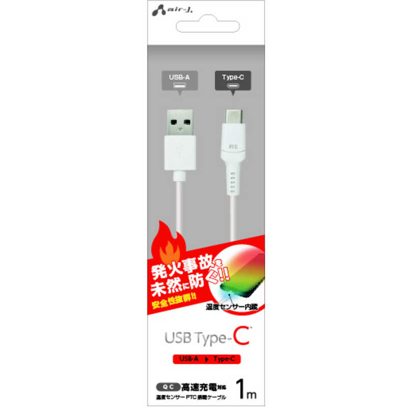 エアージェイ 発火を防ぐ温度センサーPTC搭載 TYPE-Cケーブル1M UKJPATC1M - mamun.om