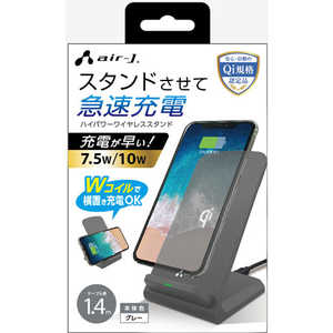 エアージェイ Qiワイヤレス充電スタンド GY 10W/7.5W対応  AWJ-PD7 GY