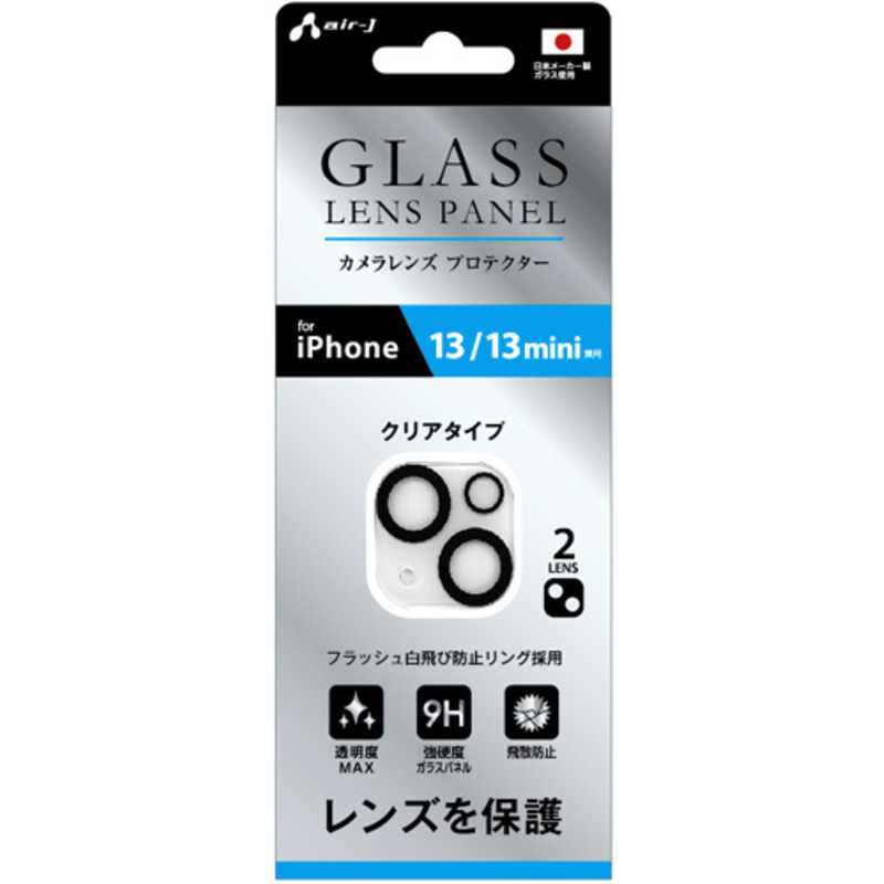 エアージェイ エアージェイ 2眼用カメラレンズ　ガラスパネル　iPhone13/13mini用  VGLPC13 VGLPC13