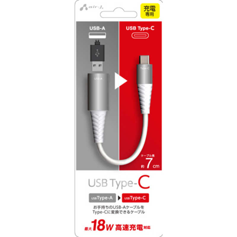 エアージェイ エアージェイ USB-A to TypeC 変換アダプターケーブル付(7cm) CACTAC CACTAC