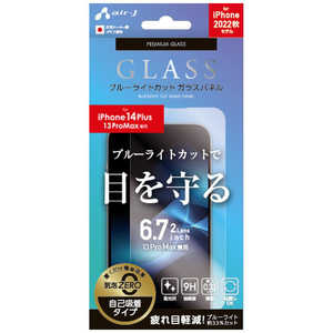 エアージェイ iPhone 14 Plus/13 Pro Max ガラスパネルブルーライトカット VGN-P22X-BL