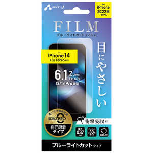 エアージェイ iPhone 14/13/13 Pro フィルターブルーライトカット VGF-P22-BL
