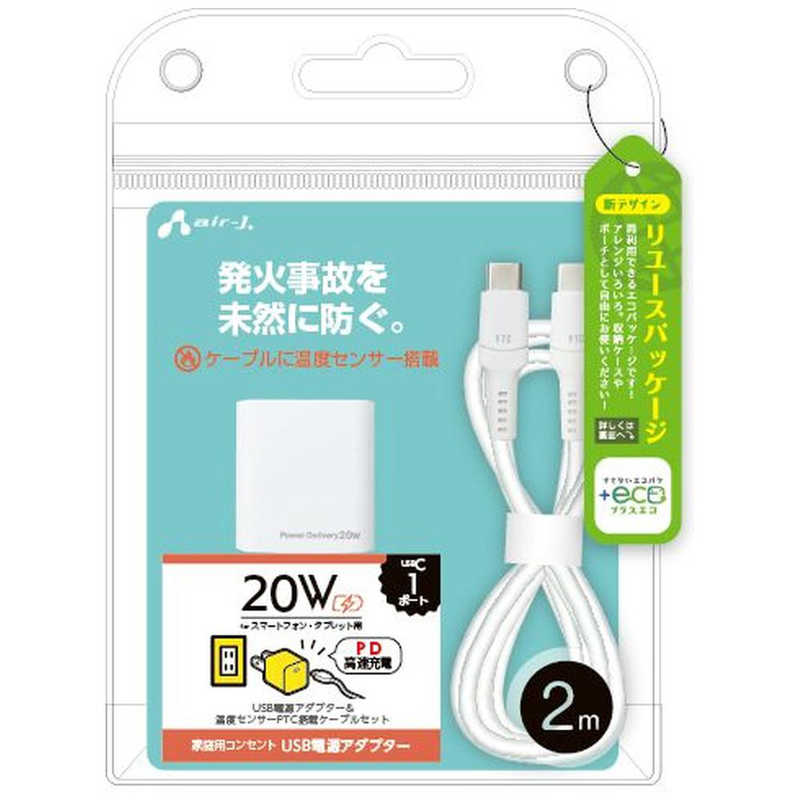 エアージェイ エアージェイ 【+ECO】PD充電器+発火を防ぐPTCケーブル2m AKJ-EPDC 2M AKJ-EPDC 2M