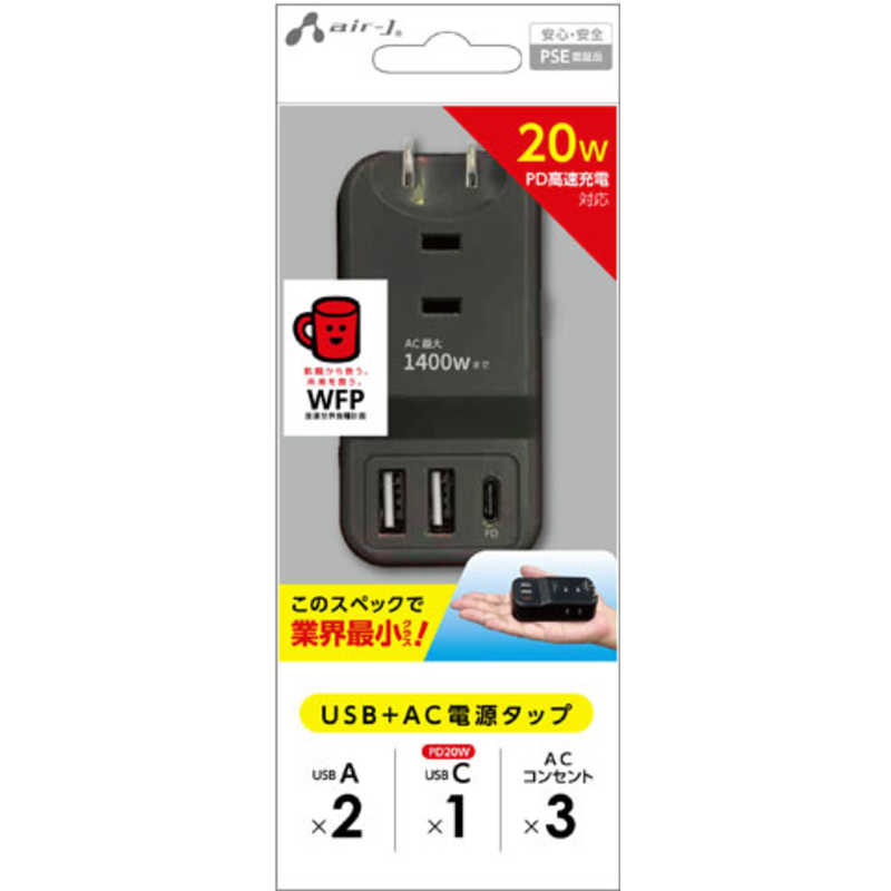 エアージェイ エアージェイ PD20W対応 USB+ACハンディー電源タップ AOT-N1 BK AOT-N1 BK