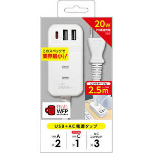 エアージェイ PD20W対応 USB+AC電源タップ 2.5m AOT-N 325 WH