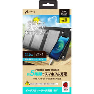 エアージェイ ソーラー充電器5W型 BK スマホ5時間でフル充電可能 AJ-NSOLAR5W BK