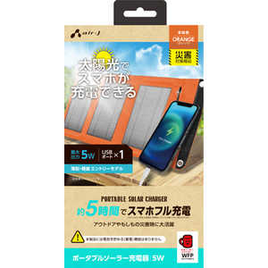 エアージェイ ソーラー充電器5W型 OR スマホ5時間でフル充電可能  AJNSOLAR5W