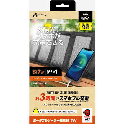 エアージェイ ソーラー充電器7W型 BK スマホ3時間でフル充電可能