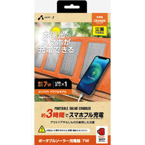 エアージェイ ソーラー充電器7W型 OR スマホ3時間でフル充電可能  AJ-NSOLAR7W OR