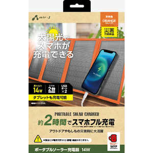 エアージェイ ソーラー充電器14W型 OR スマホ2時間でフル充電可能  AJNSOLAR14W