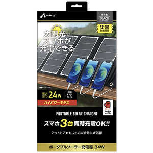 エアージェイ ソーラー充電器24W型3台同時充電ハイパワータイプ AJNSOLAR24W