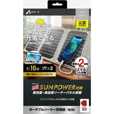 ポータブルソーラー充電器 最大出力16W | 株式会社エアージェイ
