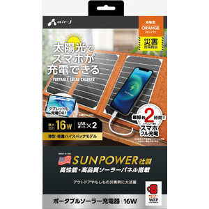 エアージェイ ポータブルソーラー充電器16W OR OR AJ-NSOLAR16W OR