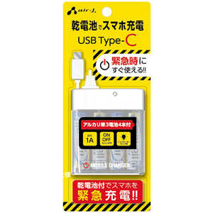 エアージェイ 単3乾電池式充電器TYPECケーブル付き WH BJ-ECUSB1A WH エアージェイ 単3乾電池式充電器TYPECケーブル付き WH BJ-ECUSB1A WH