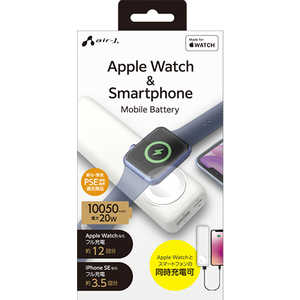 エアージェイ Applewatchモジュール付きモバイルバッテリー10050mA MBAPW10000WH