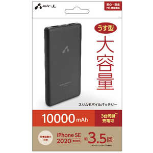 エアージェイ 10000mAh 大容量 スリムモバイルバッテリー MBNGC10000